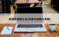 开斋节放假几天(开斋节放假几天啊)