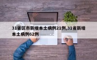 31省区市新增本土病例21例,31省新增本土病例62例