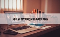 河北新增72例(河北新增42例)