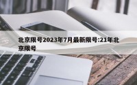 北京限号2023年7月最新限号:21年北京限号