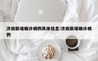 济南新增确诊病例具体信息:济南新增确诊病例