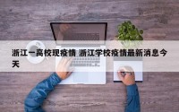 浙江一高校现疫情 浙江学校疫情最新消息今天