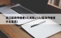 浙江超级传播者1人关联27人(超级传播者什么意思)