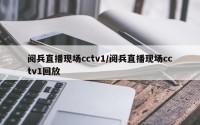 阅兵直播现场cctv1/阅兵直播现场cctv1回放