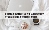 全国共2个高风险区12个中风险区:全国共2个高风险区12个中风险区有哪些