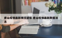 唐山疫情最新情况通报 唐山疫情最新数据消息