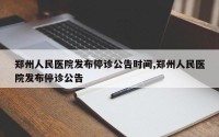 郑州人民医院发布停诊公告时间,郑州人民医院发布停诊公告