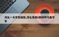 河北一大学生阳性,河北发现6例阳性均是学生