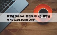 石家庄限号2021最新限号12月/石家庄限号2021年时间表1月份