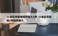 31省区市新增境外输入5例 31省区市新增1例境外输入