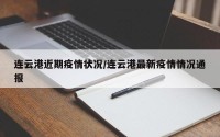 连云港近期疫情状况/连云港最新疫情情况通报