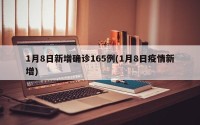 1月8日新增确诊165例(1月8日疫情新增)