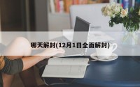哪天解封(12月1日全面解封)