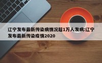 辽宁发布最新传染病情况超1万人发病:辽宁发布最新传染疫情2020