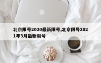 北京限号2020最新限号,北京限号2021年3月最新限号