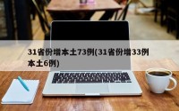 31省份增本土73例(31省份增33例 本土6例)