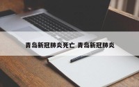 青岛新冠肺炎死亡 青岛新冠肺炎