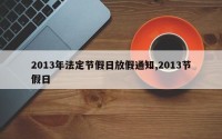 2013年法定节假日放假通知,2013节假日
