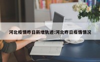 河北疫情昨日新增轨迹:河北昨日疫情情况