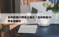 吉林新增63例本土确诊 !:吉林新增30例本地确诊