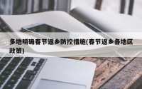 多地明确春节返乡防控措施(春节返乡各地区政策)