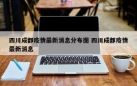 四川成都疫情最新消息分布图 四川成都疫情最新消息