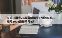 石家庄限号2021最新限号5月份:石家庄限号2021最新限号4月