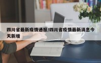 四川省最新疫情通报/四川省疫情最新消息今天新增