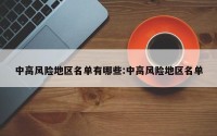 中高风险地区名单有哪些:中高风险地区名单