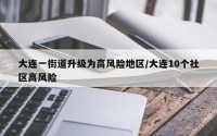 大连一街道升级为高风险地区/大连10个社区高风险