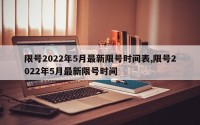 限号2022年5月最新限号时间表,限号2022年5月最新限号时间