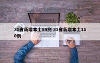 31省新增本土55例 31省新增本土110例