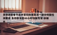多地调整春节返乡管控政策取消一部分核酸检测要求 多地取消查48小时核酸专家:非躺平