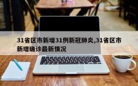 31省区市新增31例新冠肺炎,31省区市新增确诊最新情况