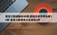 黑龙江新增确诊40例,新增无症状感染者50例 黑龙江新增本土无症状2例