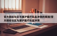 官方回应社区与援沪医疗队起冲突的原因/官方回应社区与援沪医疗队起冲突
