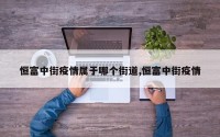恒富中街疫情属于哪个街道,恒富中街疫情