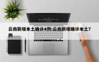 云南新增本土确诊4例:云南新增确诊本土7例