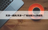 天津一病例/天津一广场关联252例阳性