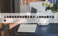 上海要求市民非必要不离沪,上海非必要不返乡