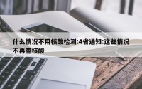 什么情况不用核酸检测:4省通知:这些情况不再查核酸