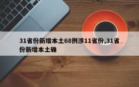 31省份新增本土68例涉11省份,31省份新增本土确
