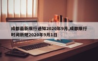 成都最新限行通知2020年9月,成都限行时间新规2020年9月1日