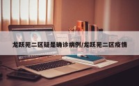 龙跃苑二区疑是确诊病例/龙跃苑二区疫情