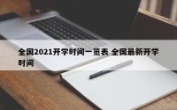 全国2021开学时间一览表 全国最新开学时间