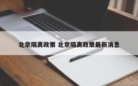 北京隔离政策 北京隔离政策最新消息