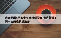 大连新增4例本土无症状感染者 大连新增4例本土无症状感染者