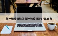 新一轮疫情地区 新一轮疫情涉17省25市
