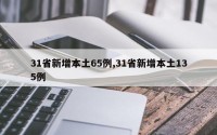 31省新增本土65例,31省新增本土135例