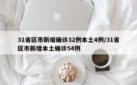 31省区市新增确诊32例本土4例/31省区市新增本土确诊54例